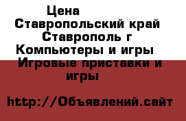 Xbox 360 500gb › Цена ­ 10 000 - Ставропольский край, Ставрополь г. Компьютеры и игры » Игровые приставки и игры   